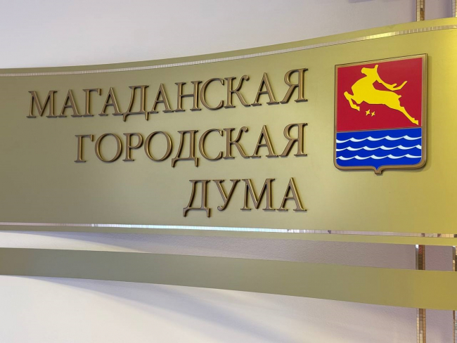 Одна партия на всех, одна фамилия на троих: о новом составе гордумы Магадана