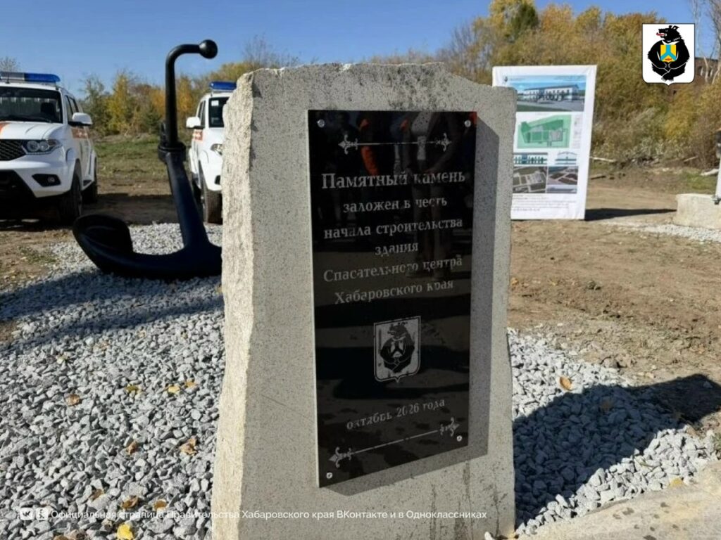 В Хабаровске заложили первый камень центра ГИМС МЧС России